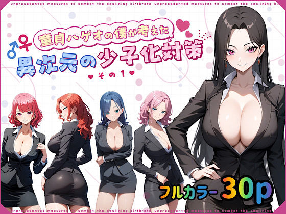 童貞メガネの僕が考えた異次元の少子化対策その1(ぴんぴん丸) [d_496679]