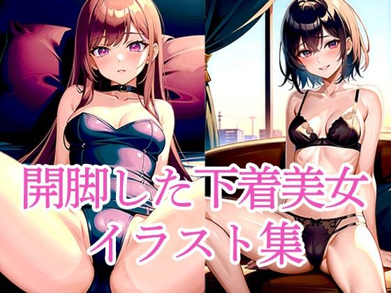 開脚した下着美女イラスト集(ぽんぽこ) [d_496762]