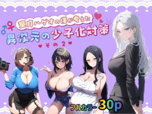 童貞メガネの僕が考えた異次元の少子化対策その2(ぴんぴん丸) [d_497084]