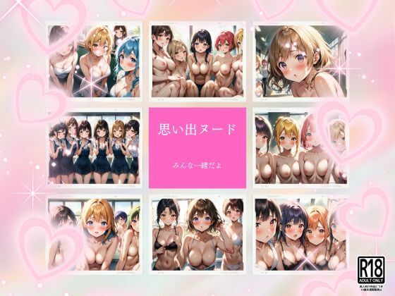 思い出ヌード…みんな一緒なら脱いでもいいよね…！！(ぴんぴんの時間) [d_497123]