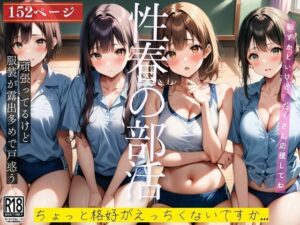 性春の部活…ちょっと格好がえっちくないですか…(ぴんぴんの時間) [d_497143]