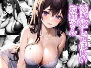 添い寝してほしいお姉さん(ぽんぽこ) [d_497337]