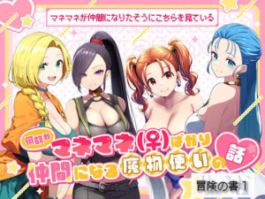 何故かマネマネ（♀）ばかり仲間になる魔物使いの話 冒険の書1(ぴんぴん丸) [d_497350]