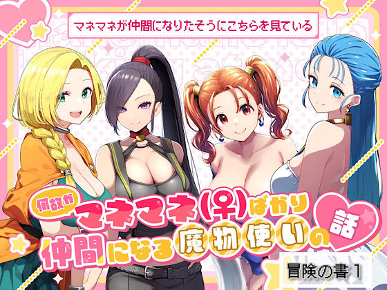 何故かマネマネ（♀）ばかり仲間になる魔物使いの話 冒険の書1(ぴんぴん丸) [d_497350]