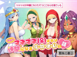 何故かマネマネ（♀）ばかり仲間になる魔物使いの話 冒険の書2(ぴんぴん丸) [d_497357]