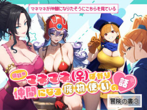 何故かマネマネ（♀）ばかり仲間になる魔物使いの話  冒険の書3(ぴんぴん丸) [d_497362]