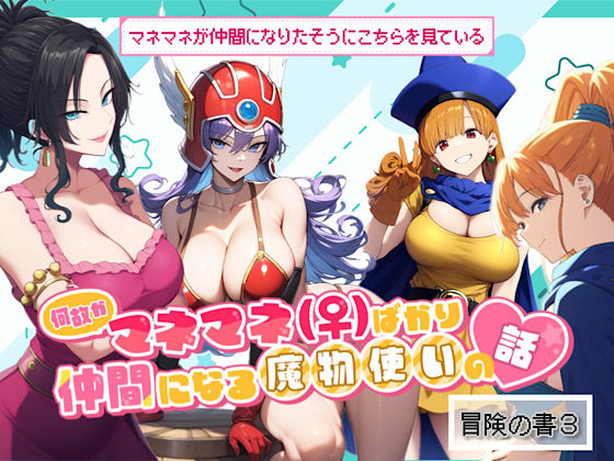 何故かマネマネ（♀）ばかり仲間になる魔物使いの話  冒険の書3(ぴんぴん丸) [d_497362]
