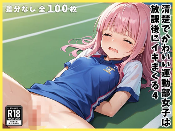 清楚でかわいい運動部女子は放課後にイキまくる4(刺身屋敷) [d_497424]