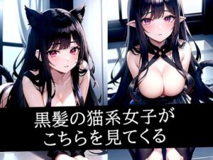 黒髪の猫系女子がこちらを見てくる(ぽんぽこ) [d_497574]