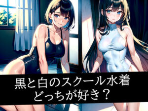 黒と白のスクール水着どっちが好き？(ぽんぽこ) [d_497995]