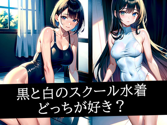 黒と白のスクール水着どっちが好き？(ぽんぽこ) [d_497995]