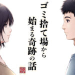 ゴミ捨て場から始まる奇跡の話(みしかるわーるど) [d_498042]