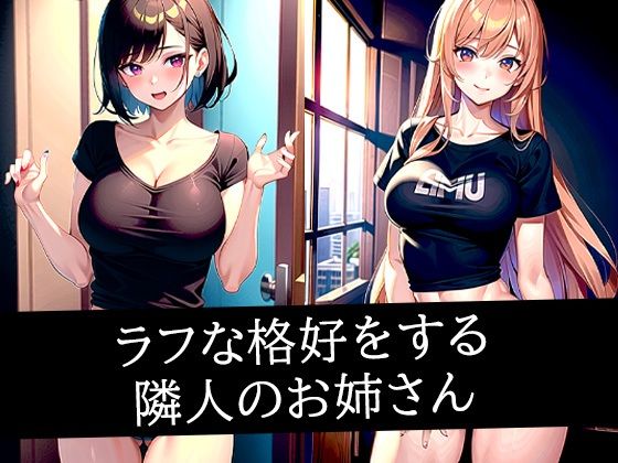 ラフな格好をする隣人のお姉さん(ぽんぽこ) [d_498824]