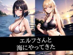 エルフさんと海にやってきた(のろのろ) [d_498827]