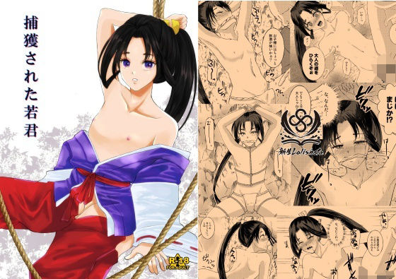 捕獲された若君(新生フロンティア（新生ロリショタ）) [d_498848]