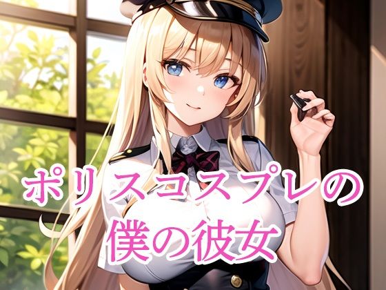 ポリスコスプレの僕の彼女(たぬき) [d_498931]