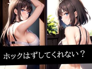ホックはずしてくれない？(AIラボラボ) [d_499053]