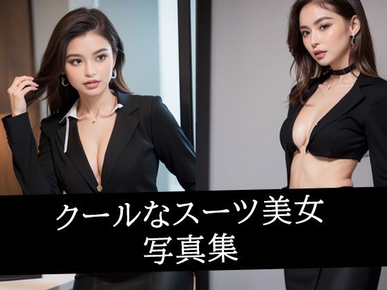 クールなスーツ美女写真集(あげせん) [d_500225]