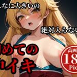 デカチンを押し込んでパンパンしまくったらメスイキして・・・！！！当然最後はそのまま子宮にぶちまけてやる・・！！！(異世界人) [d_500847]