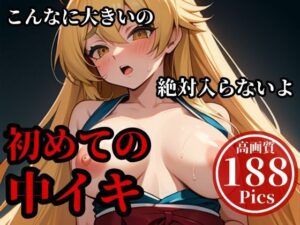 デカチンを押し込んでパンパンしまくったらメスイキして・・・！！！当然最後はそのまま子宮にぶちまけてやる・・！！！(異世界人) [d_500847]