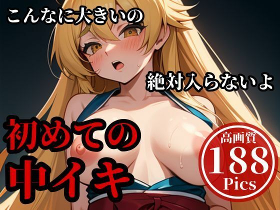 デカチンを押し込んでパンパンしまくったらメスイキして・・・！！！当然最後はそのまま子宮にぶちまけてやる・・！！！(異世界人) [d_500847]