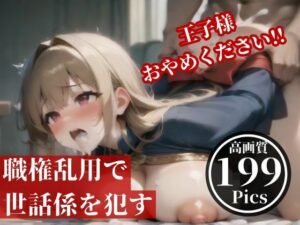 前からムカついていた世話係をひょんなことから王子になったので、アナルを無理矢理に犯してやった件。(AIらんど) [d_500852]