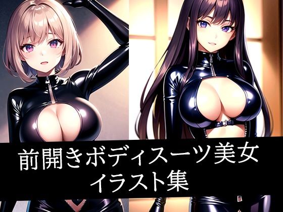 前開きボディスーツ美女イラスト集(AIラボラボ) [d_501855]