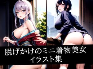 脱げかけのミニ着物美女イラスト集(AIラボラボ) [d_501883]