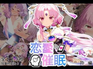 恋愛催●〜符〇編〜(AI＆EI) [d_503925]