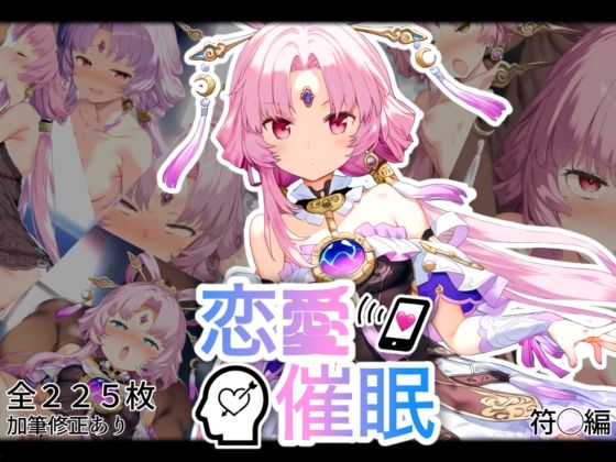 恋愛催●〜符〇編〜(AI＆EI) [d_503925]