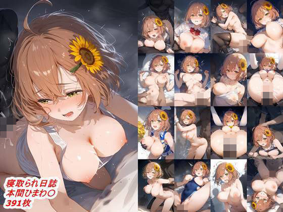 寝取られ日誌  本間ひまわ〇(はるぴす) [d_503991]