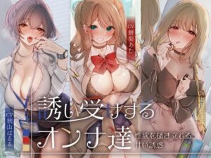 誘い受けするオンナ達〜性欲を掻き立てる甘い誘惑〜(性為の戯れ) [d_504260]