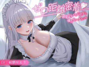 ゼロ距離密着？親愛なるメイド彼女と囁き生ハメエッチ(性為の戯れ) [d_504274]
