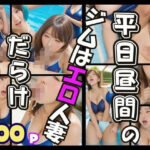 平日昼間のジムのプールはエロい人妻だらけ(AIプロ) [d_504754]