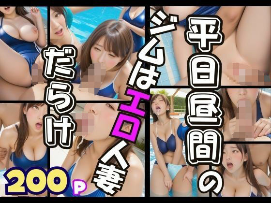 平日昼間のジムのプールはエロい人妻だらけ(AIプロ) [d_504754]