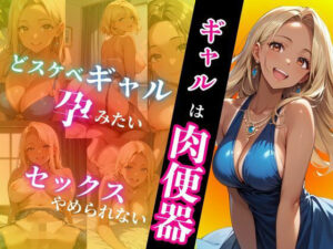 ギャルは肉便器(ココナッツ) [d_505071]