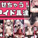 見せちゃう！アイドル達の裏営業(高画質グラビア写真集) [d_505177]