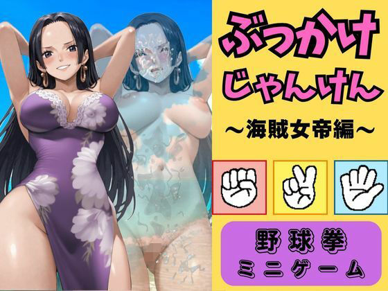 ぶっかけじゃんけん〜海賊女帝ハ●コック編〜(秘密のクラブ) [d_505353]