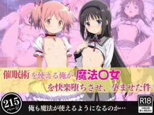 催○術を使える俺が魔法少女を快楽堕ちさせ、孕ませた件(あむぽPON) [d_506068]