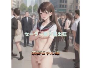 セーラー服で露出狂  茶髪ちゃん編(まんまんちん) [d_506501]