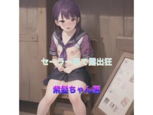 セーラー服で露出狂  紫髪ちゃん編(まんまんちん) [d_506506]