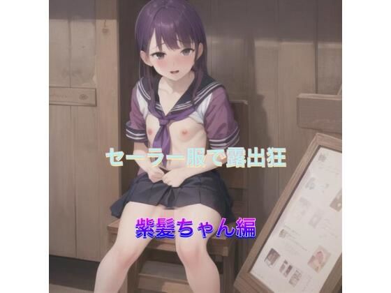 セーラー服で露出狂  紫髪ちゃん編(まんまんちん) [d_506506]