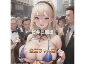 ビキニ露出  金髪ちゃん編(まんまんちん) [d_507297]