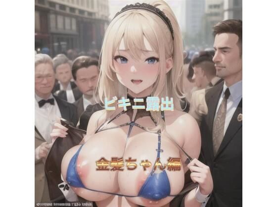 ビキニ露出  金髪ちゃん編(まんまんちん) [d_507297]