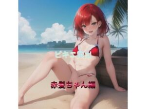 ビキニ露出  赤髪ちゃん編(まんまんちん) [d_507304]