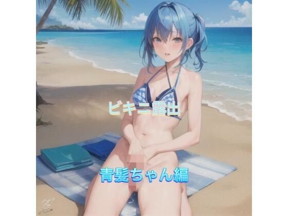 ビキニ露出  青髪ちゃん編(まんまんちん) [d_507315]