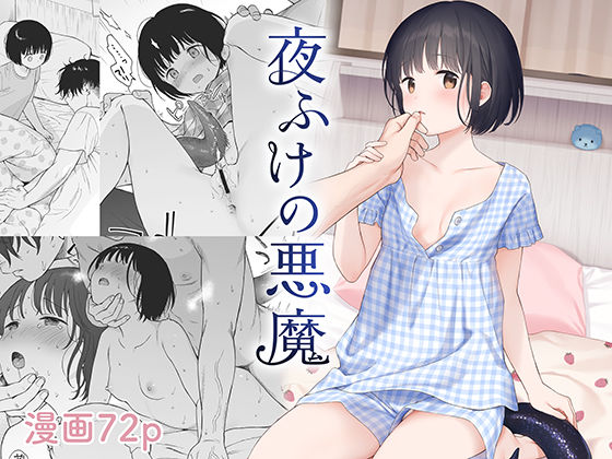 夜ふけの悪魔(不可不可) [d_507408]