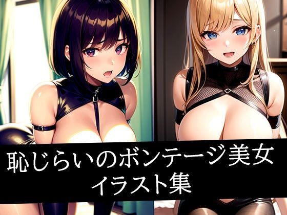 恥じらいのボンテージ美女イラスト集(AIラボラボ) [d_507421]