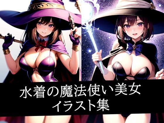 水着の魔法使い美女イラスト集(AIラボラボ) [d_507510]