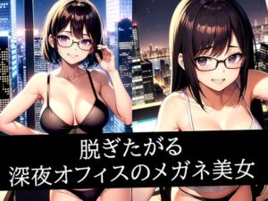 脱ぎたがる深夜オフィスのメガネ美女(AIラボラボ) [d_507712]